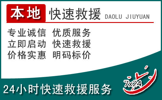 瀍河回族区附近24小时道路救援电话