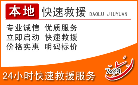 瀍河回族区24小时高速公路汽车救援电话